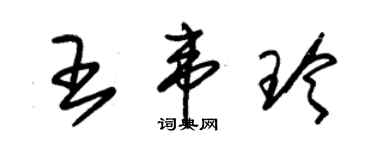 朱錫榮王韋玲草書個性簽名怎么寫