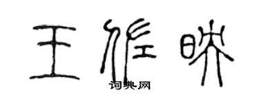 陳聲遠王佐映篆書個性簽名怎么寫