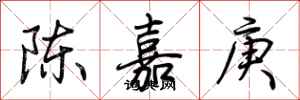 荊霄鵬陳嘉庚行書怎么寫