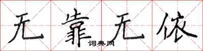 侯登峰無靠無依楷書怎么寫