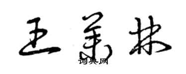 曾慶福王茉林草書個性簽名怎么寫