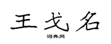 袁強王戈名楷書個性簽名怎么寫