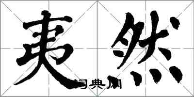 翁闓運夷然楷書怎么寫