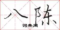 駱恆光八陳楷書怎么寫