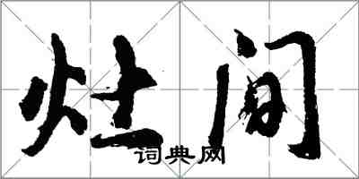 胡問遂灶間行書怎么寫