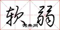 荊霄鵬軟弱行書怎么寫