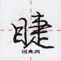 龐中華寫的硬筆行書睫