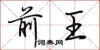 荊霄鵬前王行書怎么寫