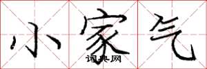 龐中華小家氣楷書怎么寫