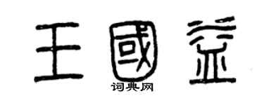 曾慶福王國益篆書個性簽名怎么寫