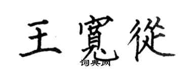 何伯昌王寬從楷書個性簽名怎么寫