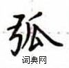 盧中南寫的硬筆楷書弧