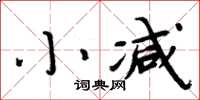 周炳元小減楷書怎么寫