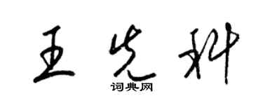 梁錦英王先科草書個性簽名怎么寫