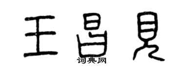 曾慶福王昌見篆書個性簽名怎么寫