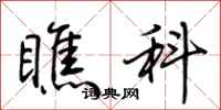 荊霄鵬瞧科行書怎么寫