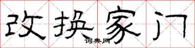 曾慶福改換家門隸書怎么寫