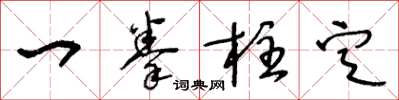 王冬齡一拳柱定草書怎么寫