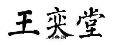 翁闓運王奕堂楷書個性簽名怎么寫
