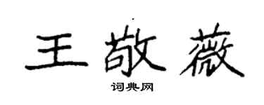 袁強王敬薇楷書個性簽名怎么寫
