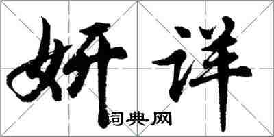 胡問遂妍詳行書怎么寫