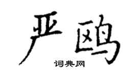 丁謙嚴鷗楷書個性簽名怎么寫