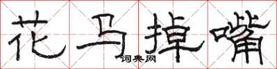 駱恆光花馬掉嘴隸書怎么寫