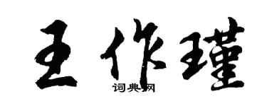 胡問遂王作瑾行書個性簽名怎么寫