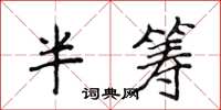 侯登峰半籌楷書怎么寫