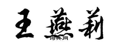 胡問遂王燕莉行書個性簽名怎么寫