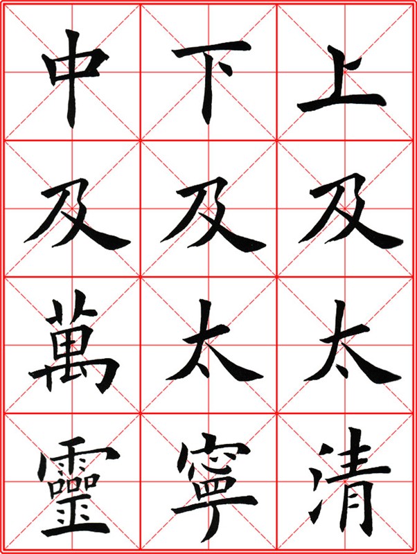 田英章《大楷九成宮醴泉銘》