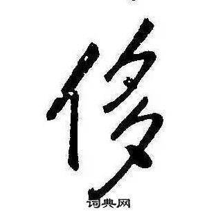 康熙千字文中侈的寫法