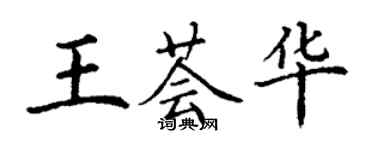 丁謙王薈華楷書個性簽名怎么寫