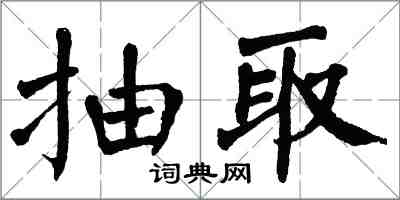 翁闓運抽取楷書怎么寫