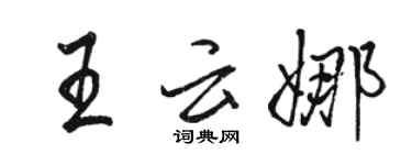 駱恆光王雲娜行書個性簽名怎么寫