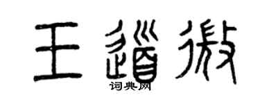 曾慶福王道微篆書個性簽名怎么寫