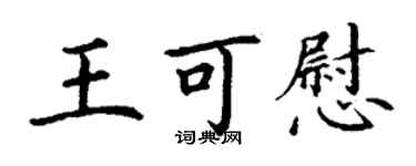 丁謙王可慰楷書個性簽名怎么寫