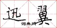 侯登峰迅翼楷書怎么寫