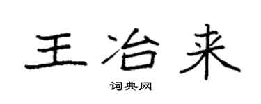 袁強王冶來楷書個性簽名怎么寫