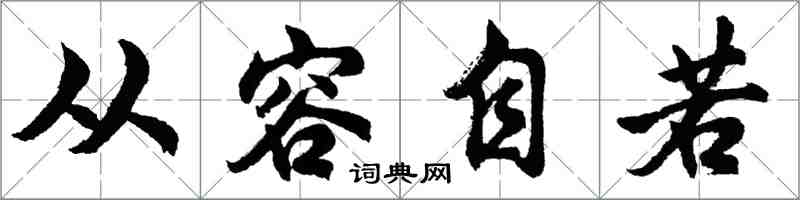 胡問遂從容自若行書怎么寫