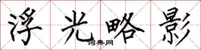 何伯昌浮光略影楷書怎么寫