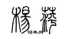 陳墨楊萍篆書個性簽名怎么寫