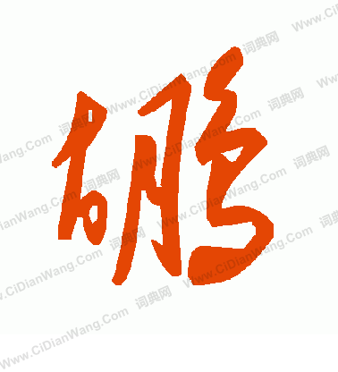 築篆書書法_築字書法_篆書字典