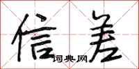 段相林信差行書怎么寫
