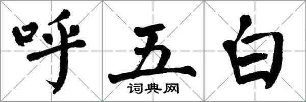 翁闓運呼五白楷書怎么寫
