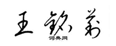 梁錦英王銘莉草書個性簽名怎么寫