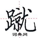 田英章寫的硬筆楷書蹴