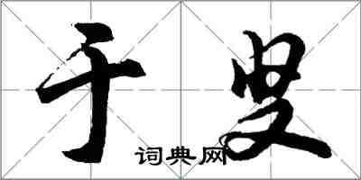 胡問遂於叟行書怎么寫