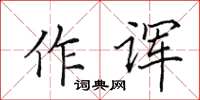 田英章作諢楷書怎么寫