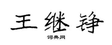 袁強王繼錚楷書個性簽名怎么寫